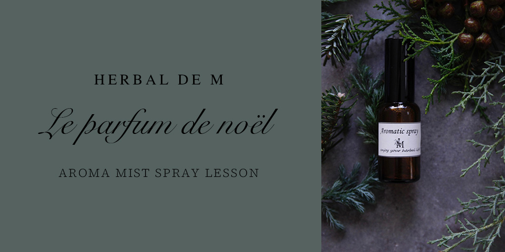 11月30日 Herbal de M アロマミストレッスン 〜Le parfum de Noël～