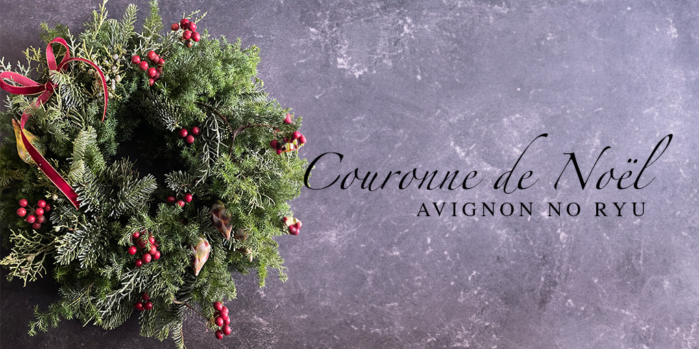 11月23日 Fresh Flower ◆ Couronne de Noël Lesson 〜クリスマス〜