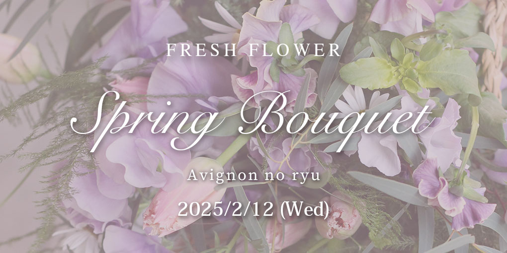 2月12日 Fresh Flower ◆ Bouquet Lesson 〜春の花材で束ねるブーケ～